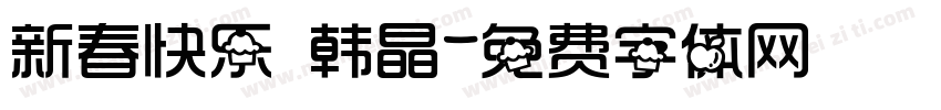 新春快乐 韩晶字体转换